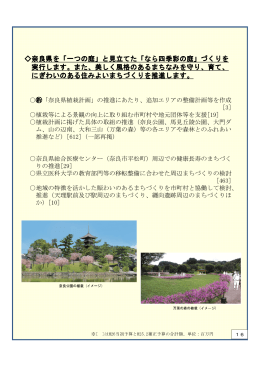奈良県を「一つの庭」と見立てた「なら四季彩の庭」づくりを 奈良県を「一