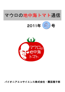 マウロの地中海トマト通信