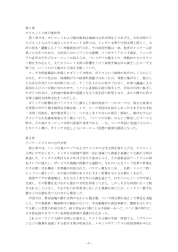 第 1 章 オリエントと地中海世界 第 1 章では、オリエントおよび地中海周辺