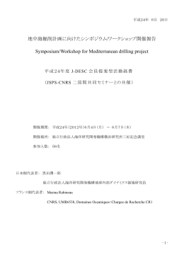 地中海掘削計画に向けたシンポジウム/ワークショップ開催報告 - J-DESC