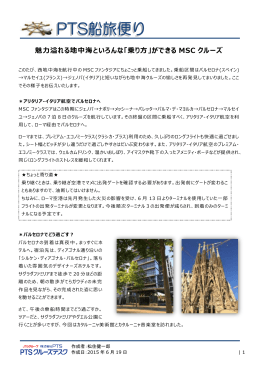 魅力溢れる地中海といろんな「乗り方」ができる MSC クルーズ