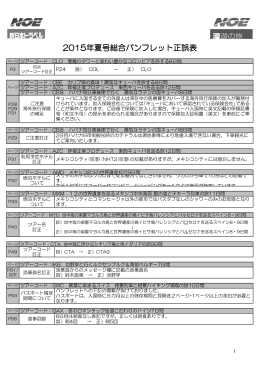 【正誤表】こだわりの海外旅行 旅だより2015年夏号