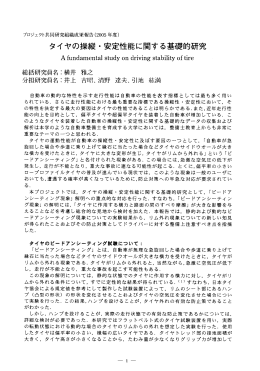 タイヤの操縦・安定性能に関する基礎的研究