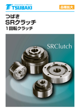 SRクラッチ - 椿本チエイン