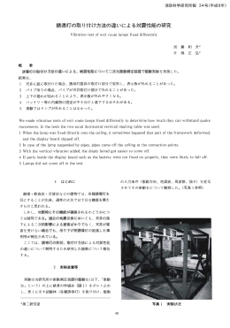 誘導灯の取り付け方法の違いによる対震性能の研究