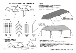 パイプテント GK式 2 k×4k 組立方 - 九州･福岡のテントは / 香月テント