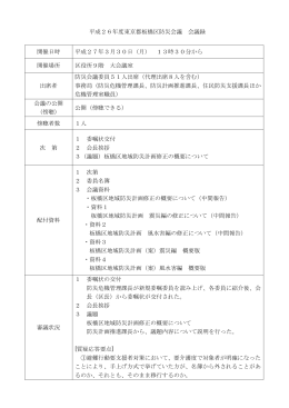 平成26年度東京都板橋区防災会議 会議録 開催日時 平成27年3月30