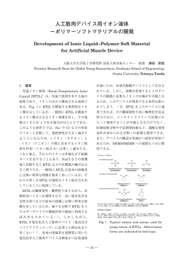 人工筋肉デバイス用イオン液体