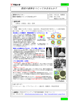 粉状の液体をつくってみませんか をつくってみませんか を