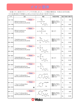 各種イオン液体のラインナップが充実しました。二次電池電解液、有機