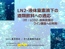 LN2-液体窒素滴下の酒類飲料への適応