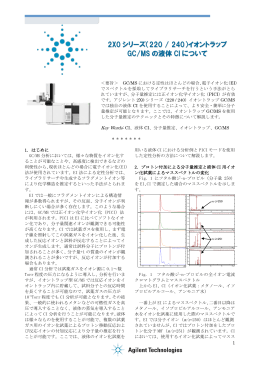 2X0 シリーズ（220 / 240）イオントラップ GC/MS の液体 CI について