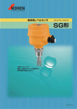 液体用レベルセンサ