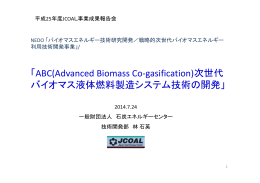 ABC次世代バイオマス液体燃料製造システム技術の開発