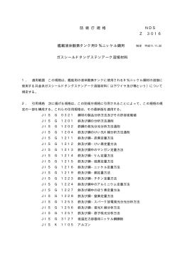 防 衛 庁 規 格 NDS Z 3016 艦載液体酸素タンク用9％ニッケル鋼用