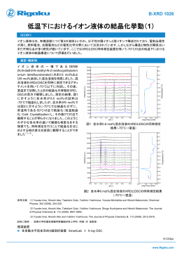 低温下におけるイオン液体の結晶化挙動（1）