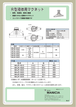 R型液体用マグネット