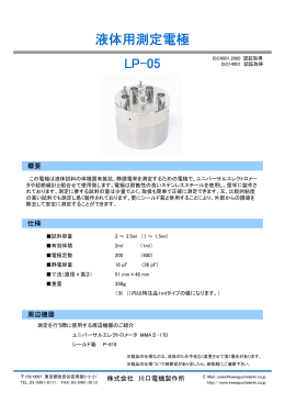液体用測定電極 LP-05