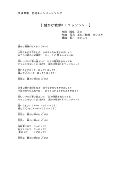 【鍵かけ戦隊KEYレンジャー】