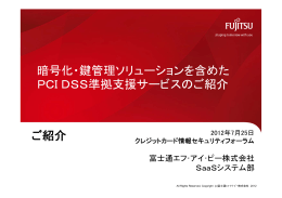 ご紹介 暗号化・鍵管理ソリューションを含めた PCIDSS準拠支援
