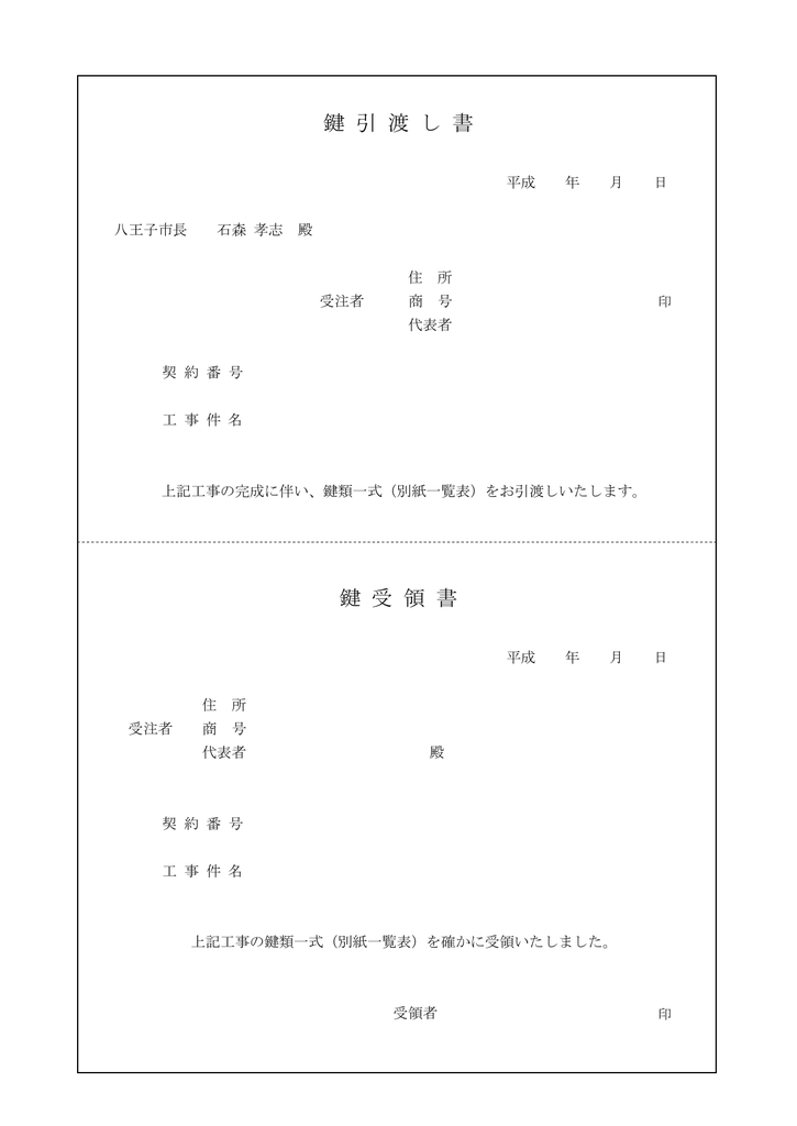 鍵 引 渡 し 書 鍵 受 領 書