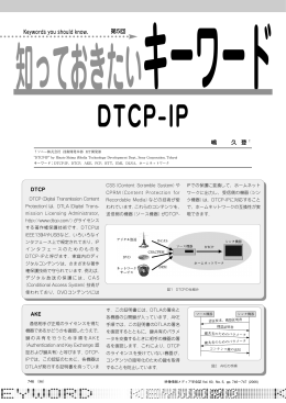 DTCP-IP - 映像情報メディア学会