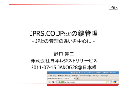 資料4: JPRS.CO.JPなどの鍵管理-01