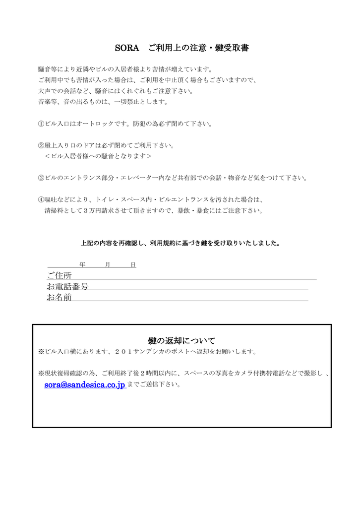 Sora ご利用上の注意 鍵受取書 ご住所