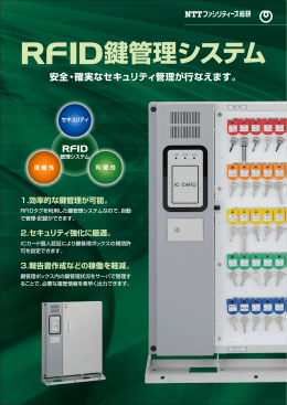 RFID鍵管理システム - NTTファシリティーズ総合研究所