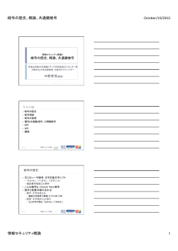 暗号の歴史、概論、共通鍵暗号 October/19/2015