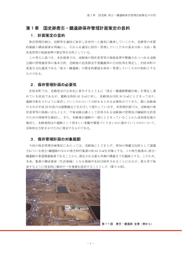 第1章 国史跡唐古・鍵遺跡保存管理計画策定の目的