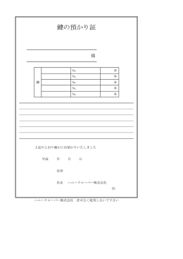 鍵の預かり証 PDF形式（約：16KB）