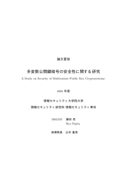 多変数公開鍵暗号の安全性に関する研究 - C