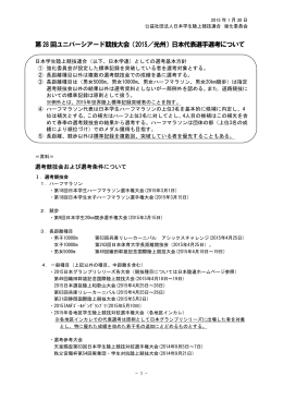 第28 回ユニバーシアード競技大会（2015／光州）日本代表選手選考