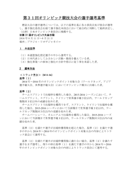 第31回オリンピック競技大会の選手選考基準
