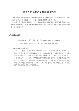 第26代京都大学総長選考結果