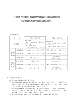平成27年度香川県公立学校教員採用選考試験大綱 を定めましたので
