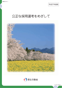 公正な採用選考をめざして（平成27年度版）