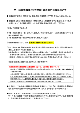 Ⅳ 科目等履修生（大学院）の選考方法等について