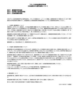 フランス政府給費留学制度 文系給費生の選考基準について 添付1．書類