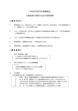 「岸和田市都市計画審議会」 公募委員の選考方法及び選考基準