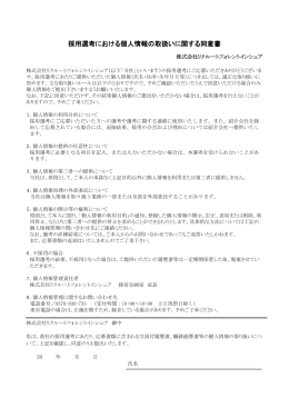 採用選考における個人情報の取扱いに関する同意書