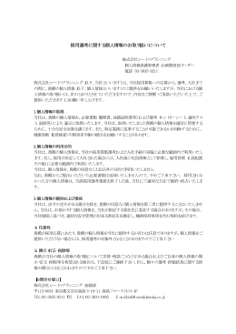 採用選考に関する個人情報のお取り扱いについて