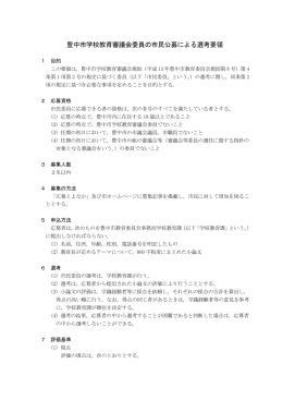 豊中市学校教育審議会委員の市民公募による選考要領（PDF：167KB）