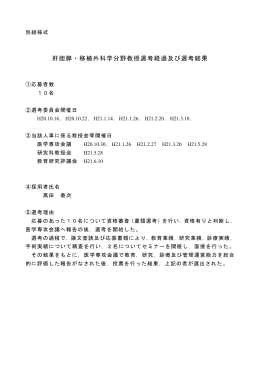 肝胆膵・移植外科学分野教授選考経過及び選考結果