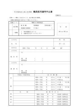 社会福祉法人池上長寿園 職員採用選考申込書