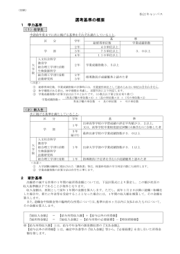 選考基準の概要（松江キャンパス）(225KBytes)