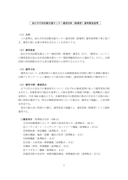 狛江市市民活動支援センター運営団体（候補者）選考審査基準 （1）目的