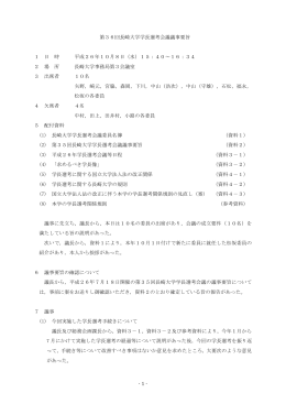 第36回長崎大学学長選考会議議事要旨 1 日 時 平成26年10月8日（水）