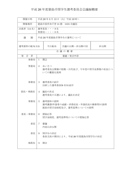 平成26年度徳島市奨学生選考委員会会議録概要（PDF・98KB）